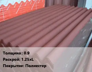 Кровельный лист 0.9 1.25хL Полиестер